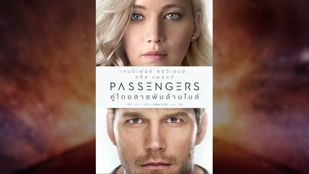 Passengers (2016) คู่โดยสารพันล้านไมล์