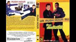 Rush Hour 1 คู่ใหญ่ฟัดเต็มสปีด 1 1998