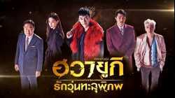A Korean Odyssey ฮวายูกิ รักวุ่นทะลุพิภพ Netflix พากย์ไทย EP11
