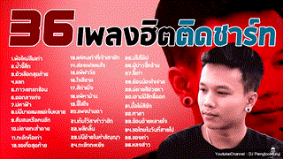 36 เพลงใหม่ล่าสุด 2019 เพลงลูกทุ่งใหม่ ฮิตติดชาร์ท เดือนี้ - เพลงเพราะๆ �...