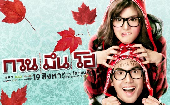 Hello Stranger กวนมึนโฮ (2010)