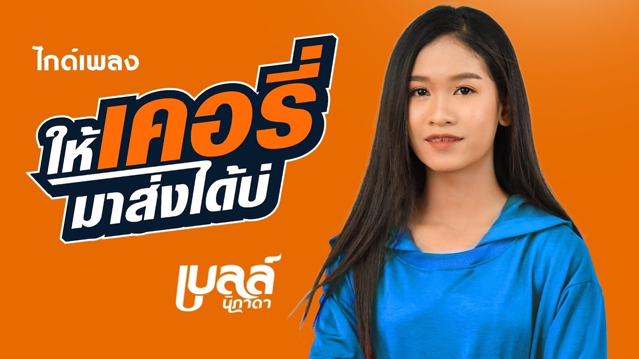 ให้เคอรี่มาส่งได้บ่ - เบลล์ นิภาดา【MUSIC VIDEO】