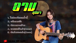ไปต่อหรือพอส่ำนี้ / อดีตเคยพัง / รวมเพลง อาม ชุติมา [COVER]