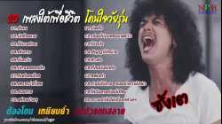 ซังเต  เพลงฮิต 2018 รวม 20 เพลงใต้เพื่อชีวิต เพราะโดนใจ กำลังฮิตตอนนี้ # �...