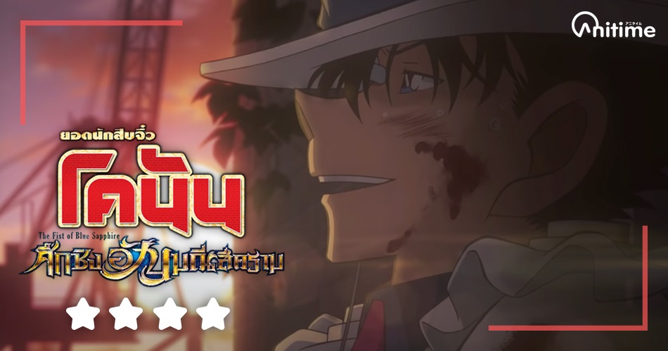 Detective Conan The Movie 23 The Fist of Blue Sapphire ยอดนักสืบจิ๋วโคนันเดอะมูฟวี่ 23 ศึกชิงอัญมณีคร�...