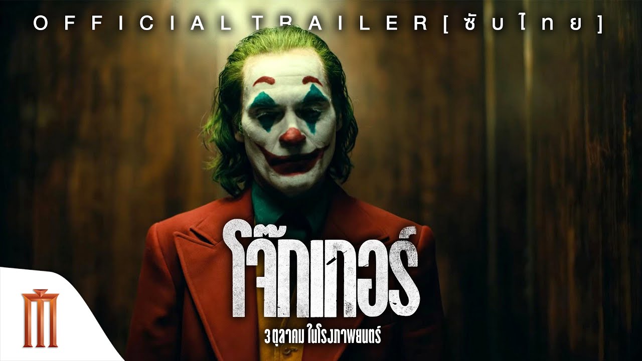 Joker โจ๊กเกอร์  2019 HD