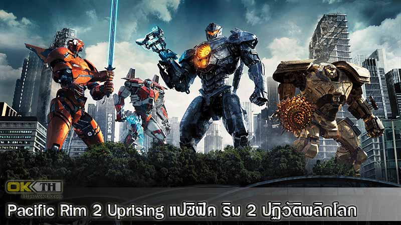 Pacific Rim 2 Uprising แปซิฟิค ริม 2 ปฏิวัติพลิกโลก (2018)