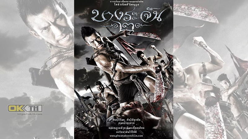 Bangrajan 2 บางระจัน 2 (2010)