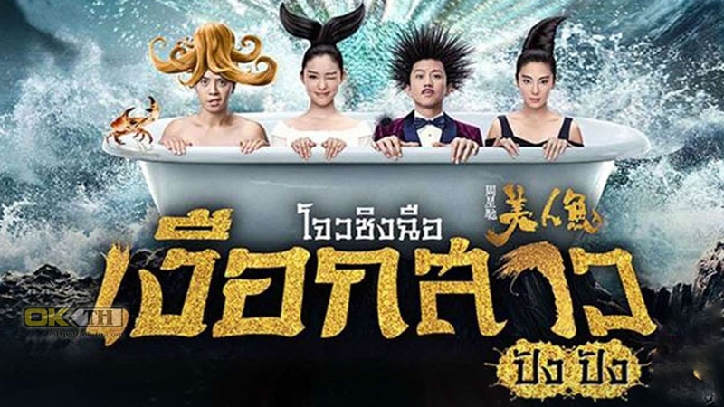 The Mermaid เงือกสาว ปัง ปัง (2016)