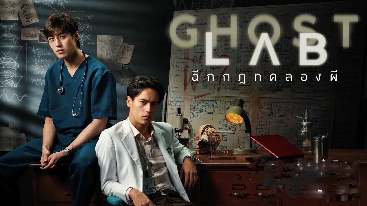 Ghost Lab ฉีกกฎทดลองผี (2021)