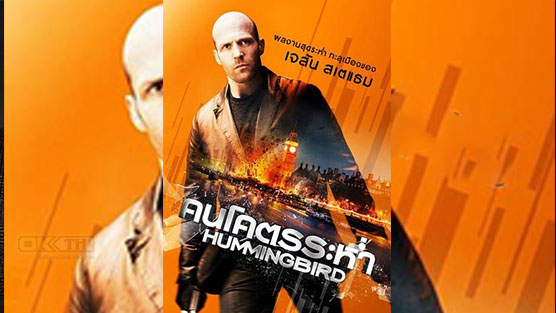 Hummingbird [Redemption] คนโคตรระห่ำ (2013)