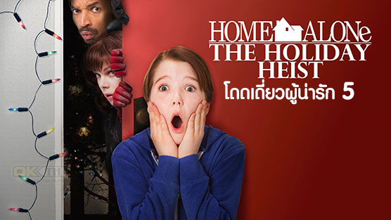 Home Alone โดดเดี่ยวผู้น่ารัก (1990)