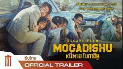 Escape From Mogadishu หนีตาย โมกาดิชู (2021) [บรรยายไทย]