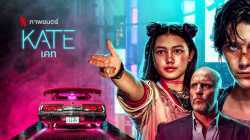 Kate (2021) เคท พากย์ไทย