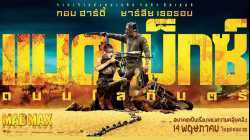 Mad Max Fury Road แมด แม็กซ์ ถนนโลกันตร์ (2015)
