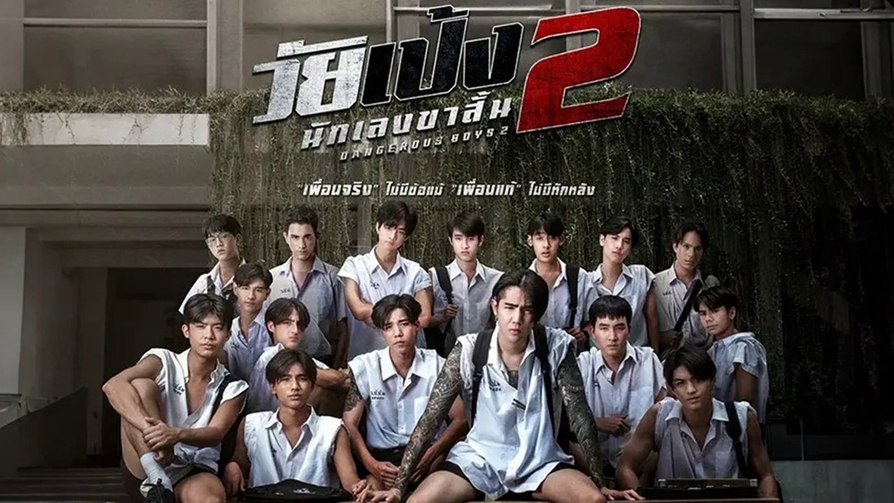 Dangerous Boys 2 (2024) วัยเป้ง นักเลงขาสั้น 2